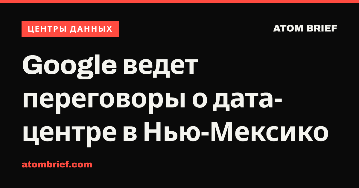 Google ведет переговоры о дата-центре в Нью-Мексико
