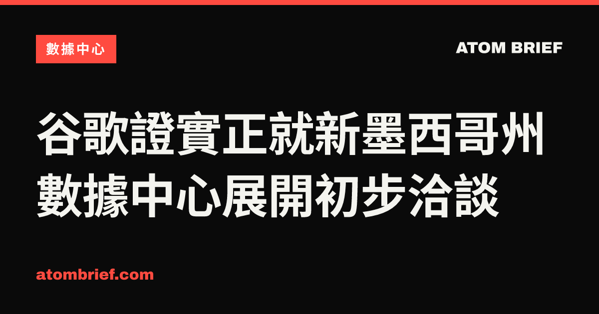 谷歌證實正就新墨西哥州數據中心展開初步洽談