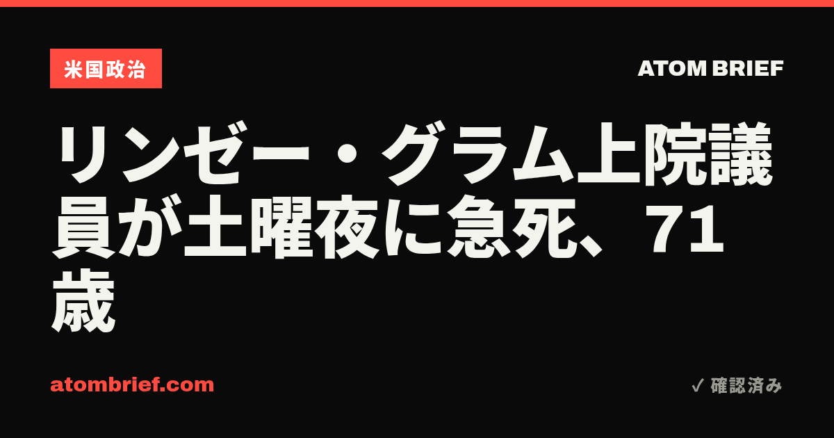 リンゼー・グラム上院議員が土曜夜に急死、71歳