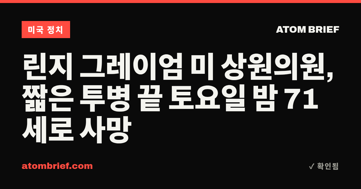 린지 그레이엄 미 상원의원, 짧은 투병 끝 토요일 밤 71세로 사망