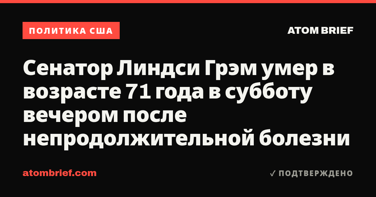 Сенатор Линдси Грэм умер в возрасте 71 года в субботу вечером после непродолжительной болезни
