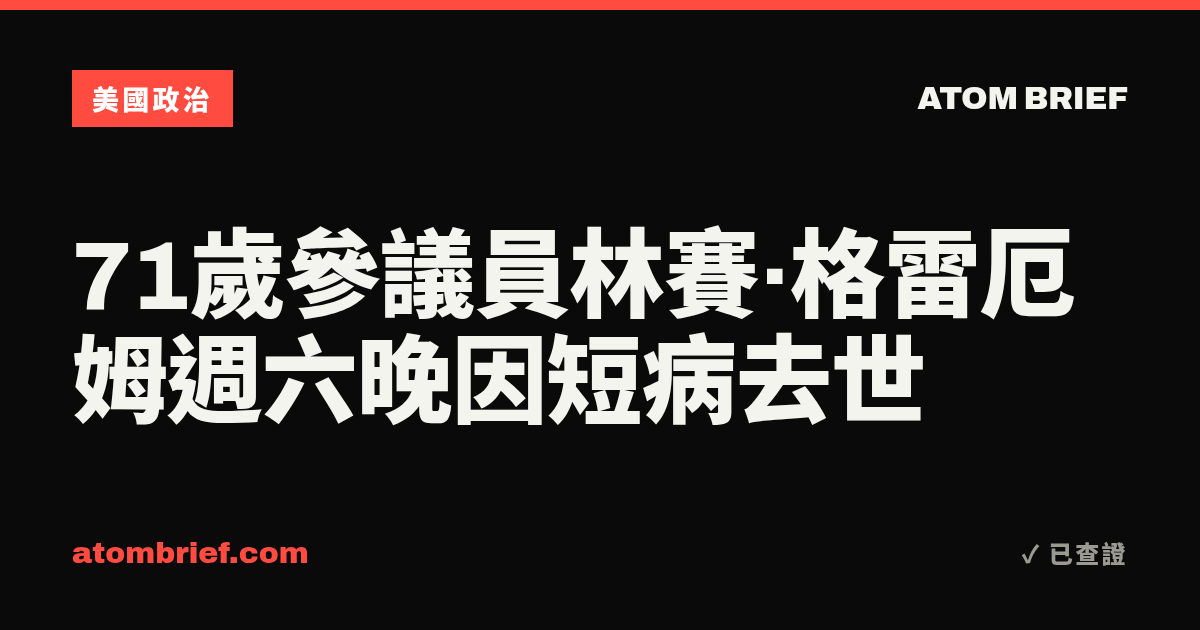 71歲參議員林賽·格雷厄姆週六晚因短病去世