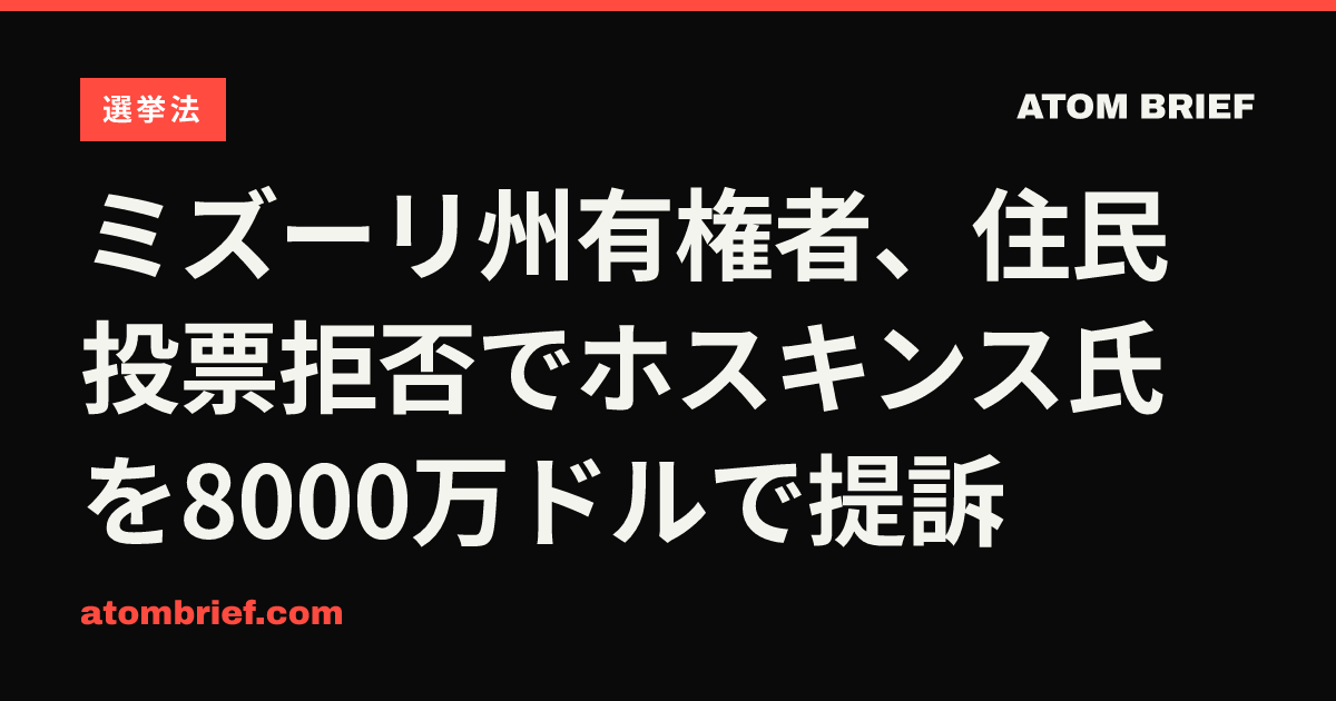 ミズーリ州有権者、住民投票拒否でホスキンス氏を8000万ドルで提訴
