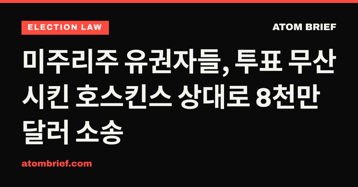 미주리주 유권자들, 투표 무산시킨 호스킨스 상대로 8천만 달러 소송