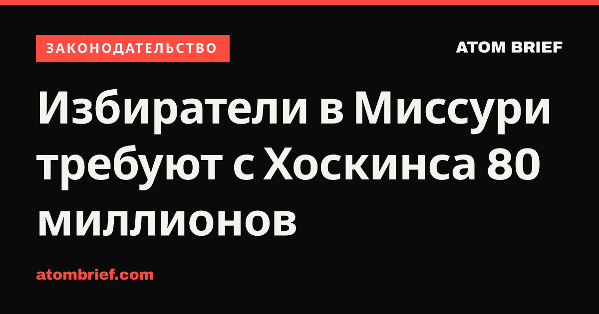 Избиратели в Миссури требуют с Хоскинса 80 миллионов