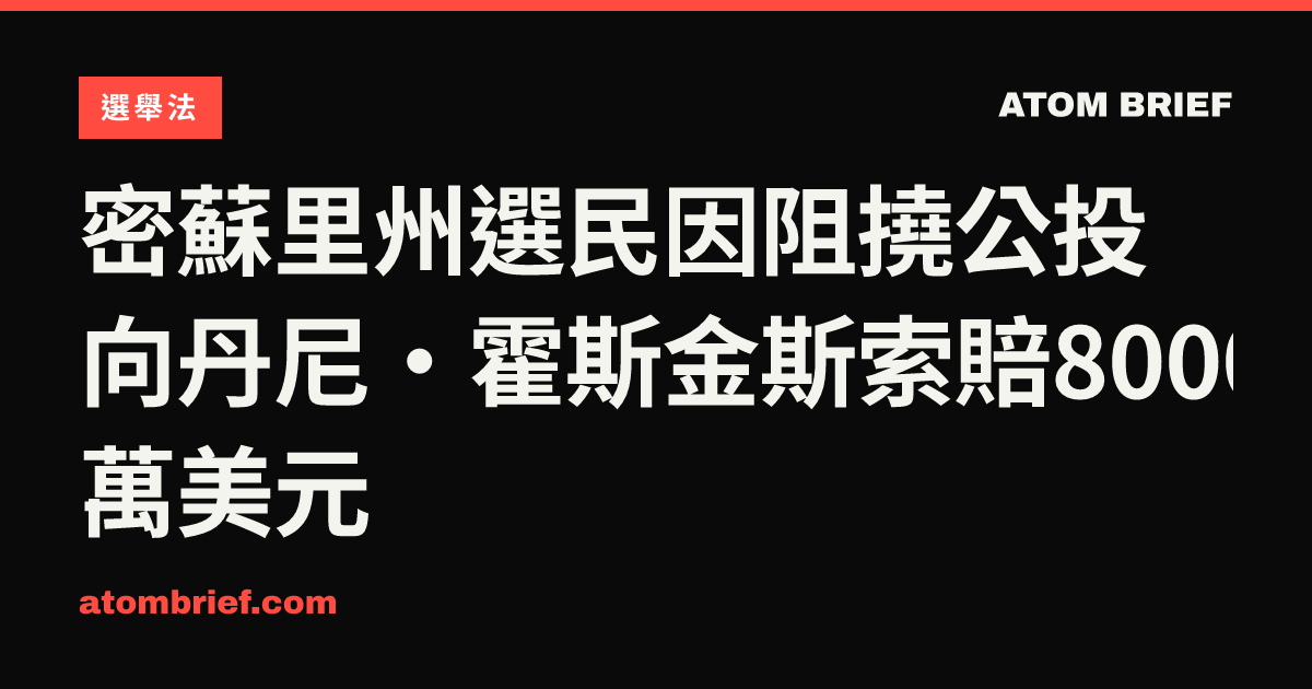 密蘇里州選民因阻撓公投向丹尼·霍斯金斯索賠8000萬美元