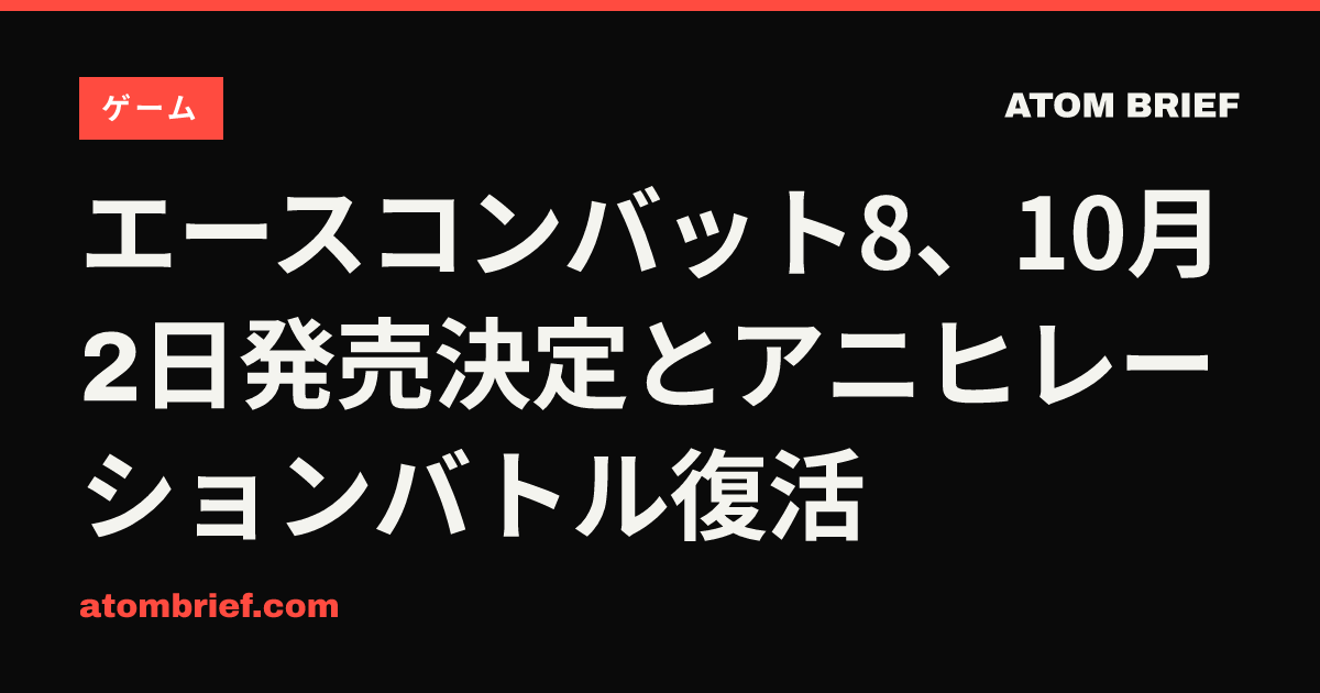 エースコンバット8、10月2日発売決定とアニヒレーションバトル復活