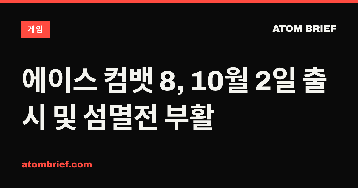 에이스 컴뱃 8, 10월 2일 출시 및 섬멸전 부활