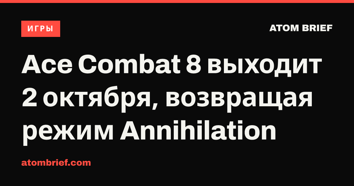 Ace Combat 8 выходит 2 октября, возвращая режим Annihilation