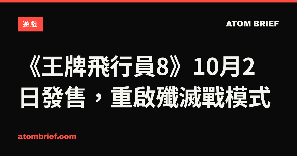 《王牌飛行員8》10月2日發售，重啟殲滅戰模式