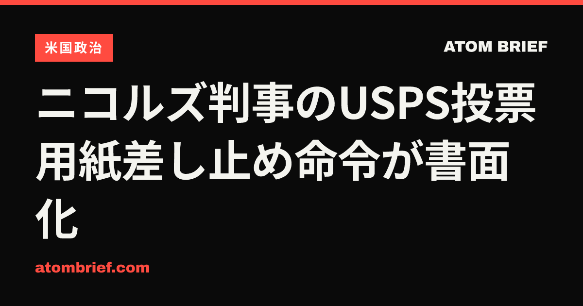 ニコルズ判事のUSPS投票用紙差し止め命令が書面化