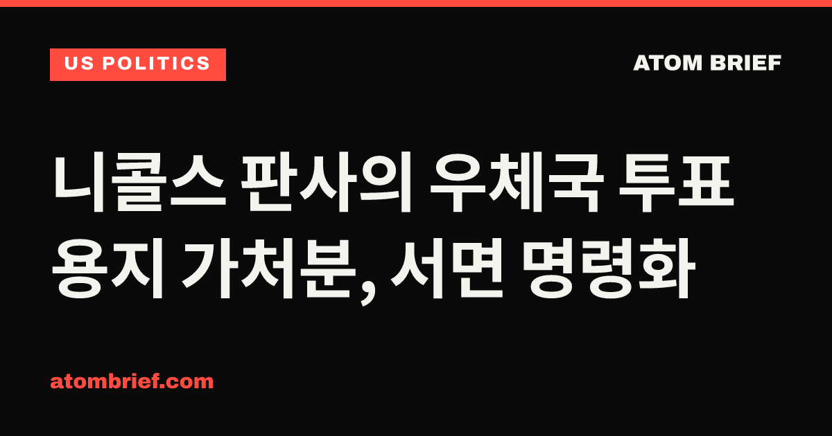 니콜스 판사의 우체국 투표용지 가처분, 서면 명령화