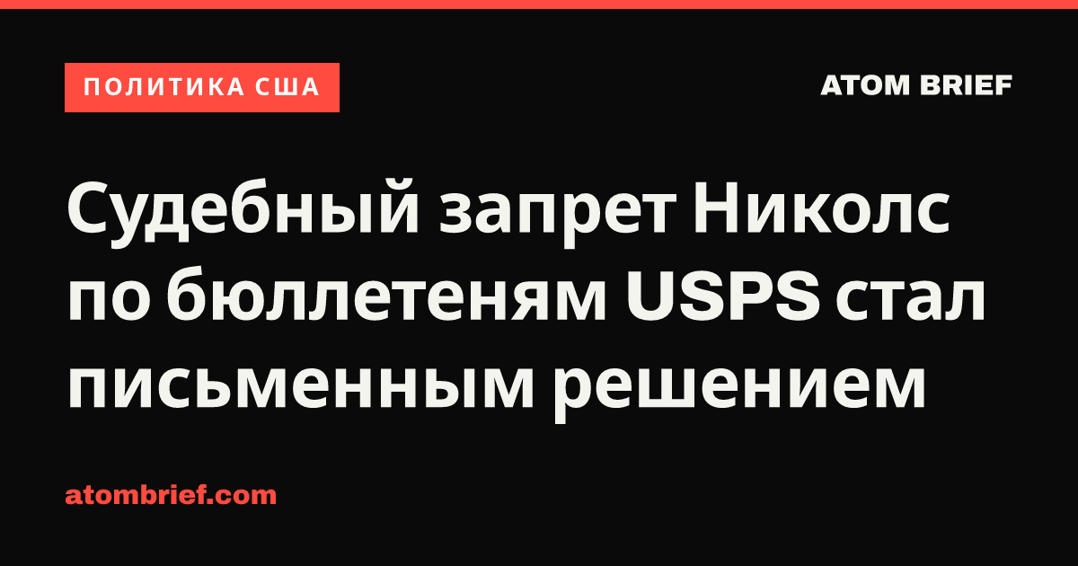 Судебный запрет Николс по бюллетеням USPS стал письменным решением