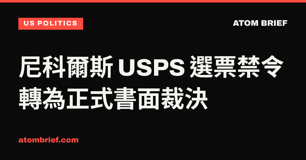 尼科爾斯 USPS 選票禁令轉為正式書面裁決