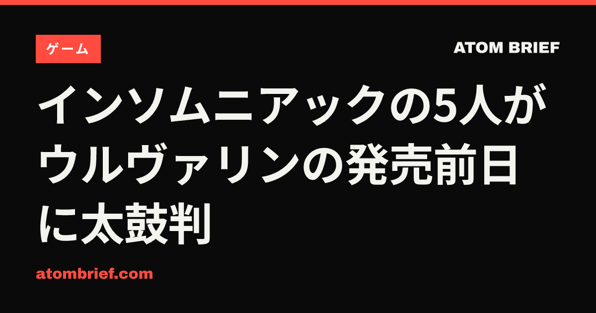 インソムニアックの5人がウルヴァリンの発売前日に太鼓判