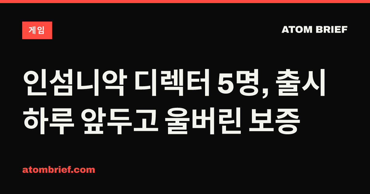 인섬니악 디렉터 5명, 출시 하루 앞두고 울버린 보증