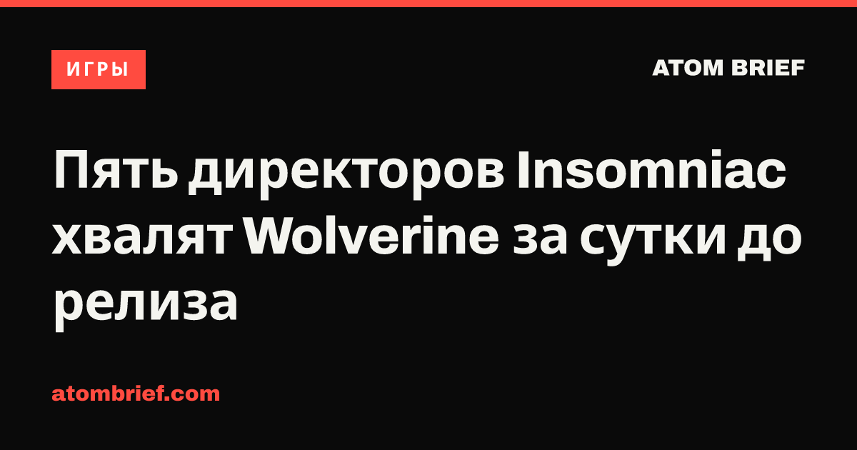 Пять директоров Insomniac хвалят Wolverine за сутки до релиза