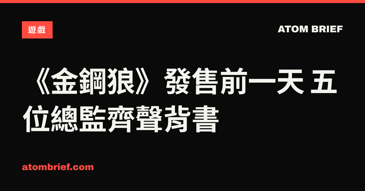 《金鋼狼》發售前一天 五位總監齊聲背書