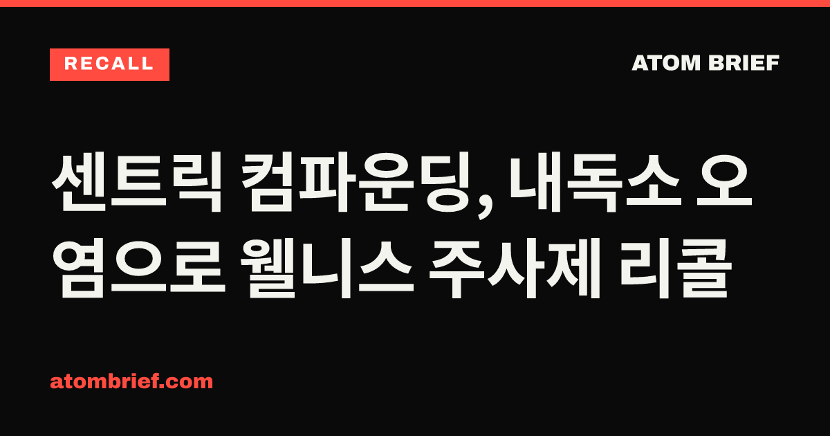 센트릭 컴파운딩, 내독소 오염으로 웰니스 주사제 리콜