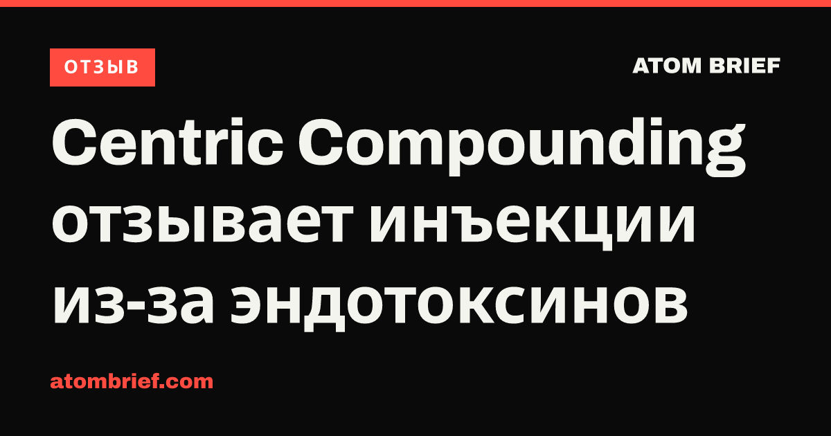 Centric Compounding отзывает инъекции из-за эндотоксинов
