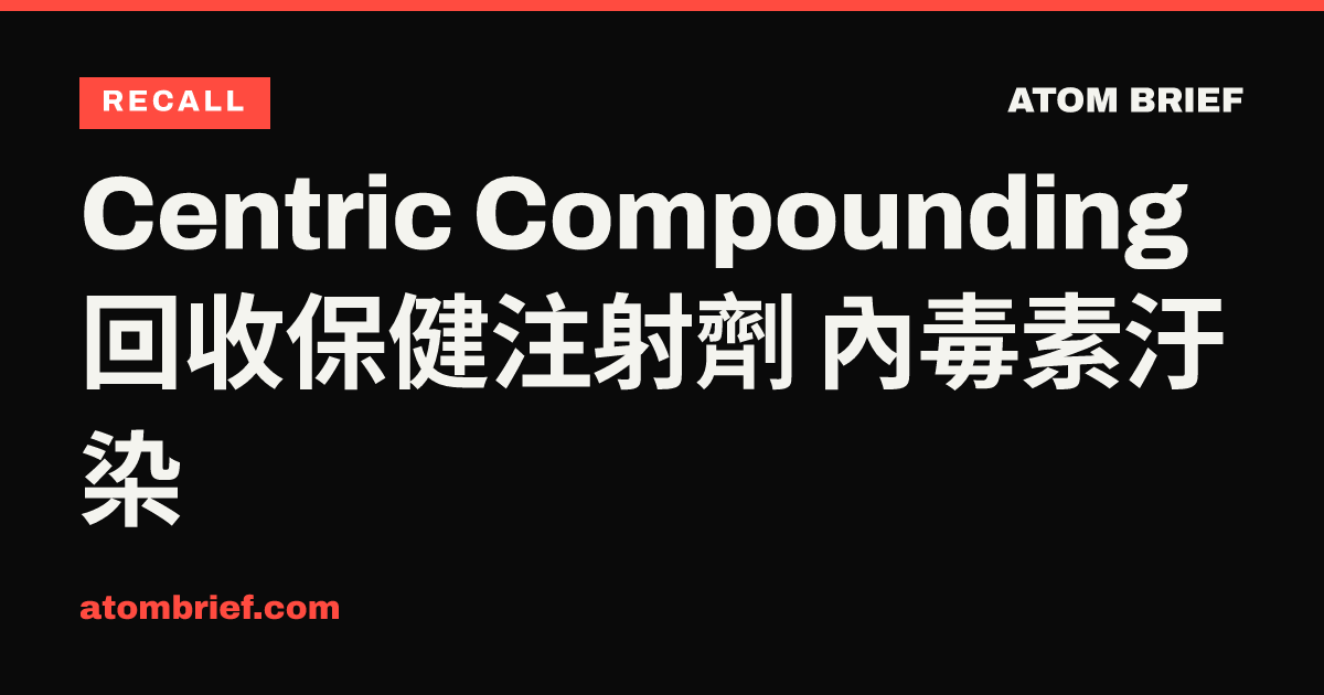 Centric Compounding 回收保健注射劑 內毒素汙染