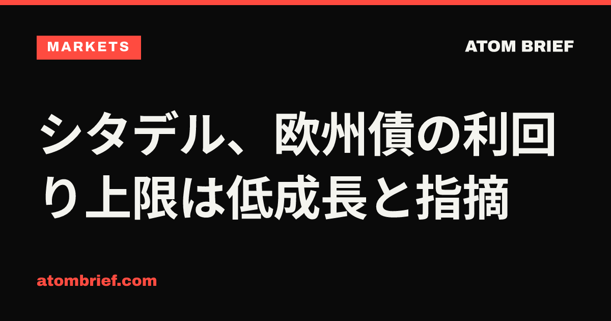 シタデル、欧州債の利回り上限は低成長と指摘