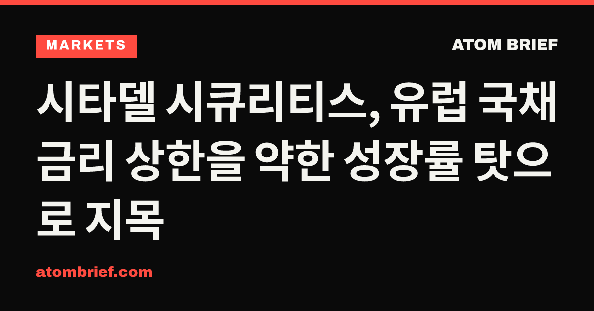 시타델 시큐리티스, 유럽 국채 금리 상한을 약한 성장률 탓으로 지목