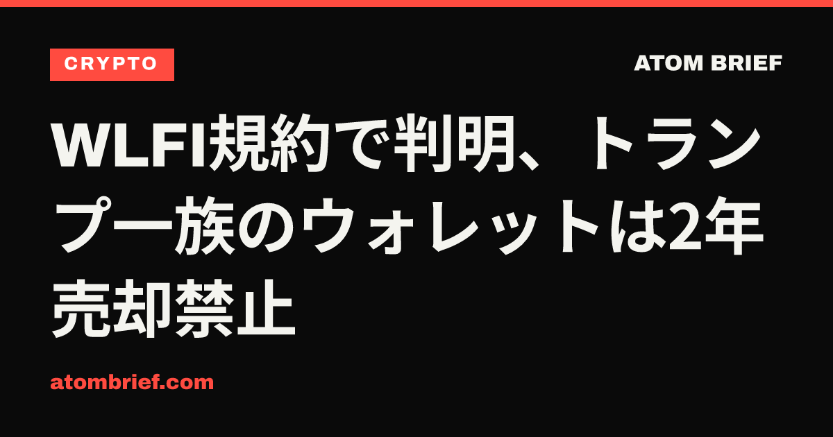 WLFI規約で判明、トランプ一族のウォレットは2年売却禁止