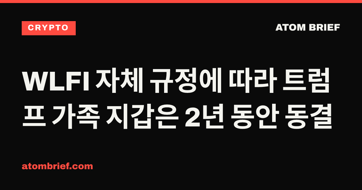 WLFI 자체 규정에 따라 트럼프 가족 지갑은 2년 동안 동결