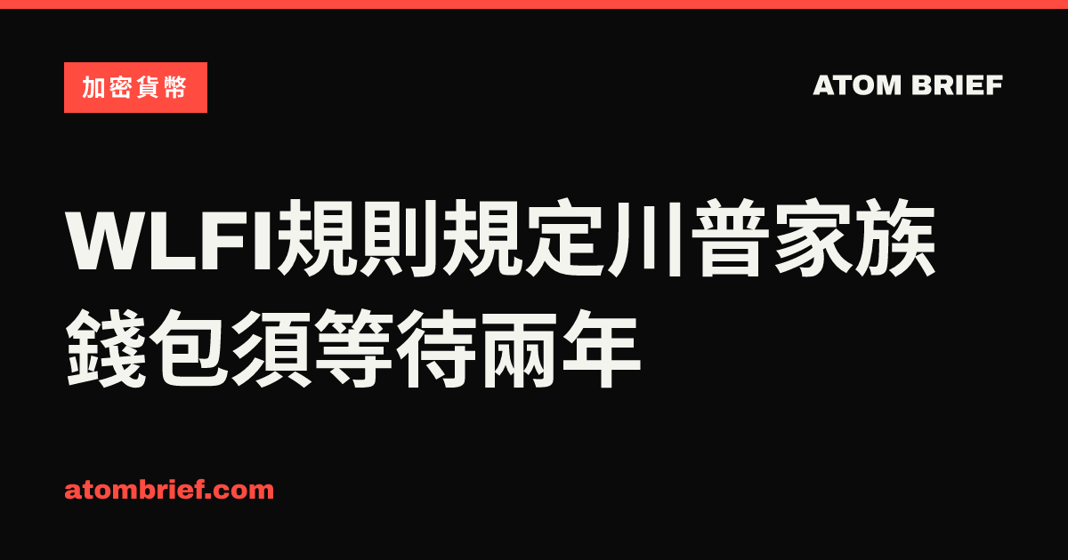 WLFI規則規定川普家族錢包須等待兩年