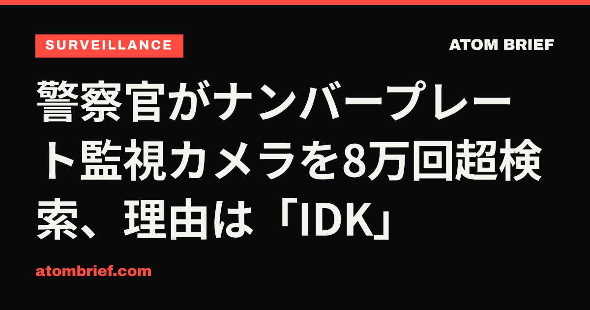 警察官がナンバープレート監視カメラを8万回超検索、理由は「IDK」