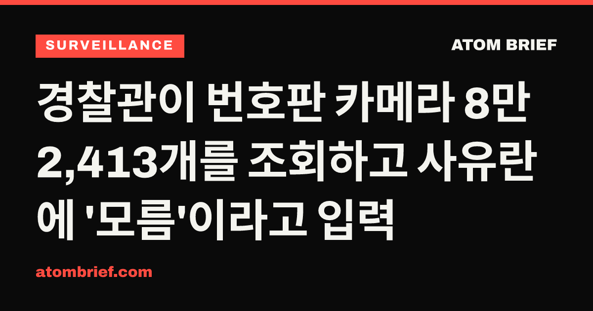경찰관이 번호판 카메라 8만2,413개를 조회하고 사유란에 '모름'이라고 입력
