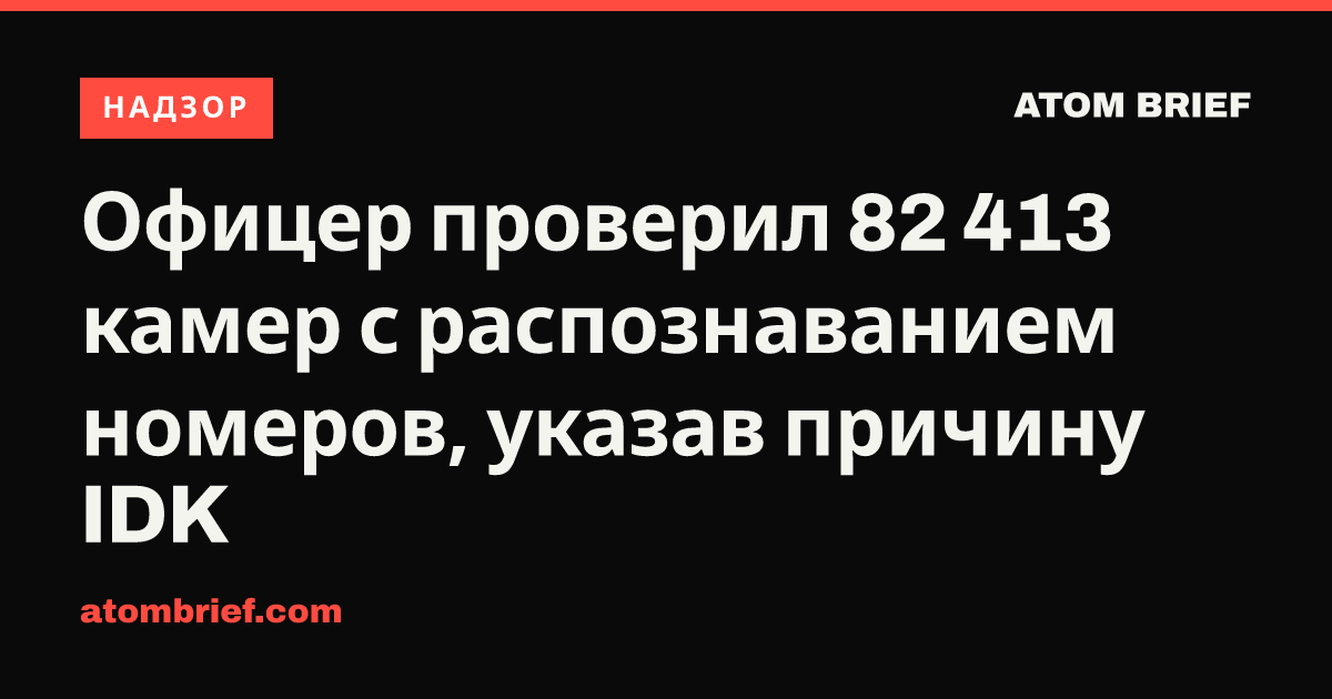 Офицер проверил 82 413 камер с распознаванием номеров, указав причину IDK