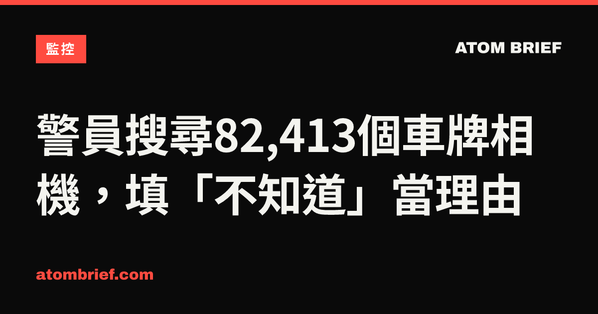 警員搜尋82,413個車牌相機，填「不知道」當理由