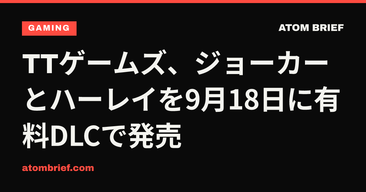 TTゲームズ、ジョーカーとハーレイを9月18日に有料DLCで発売