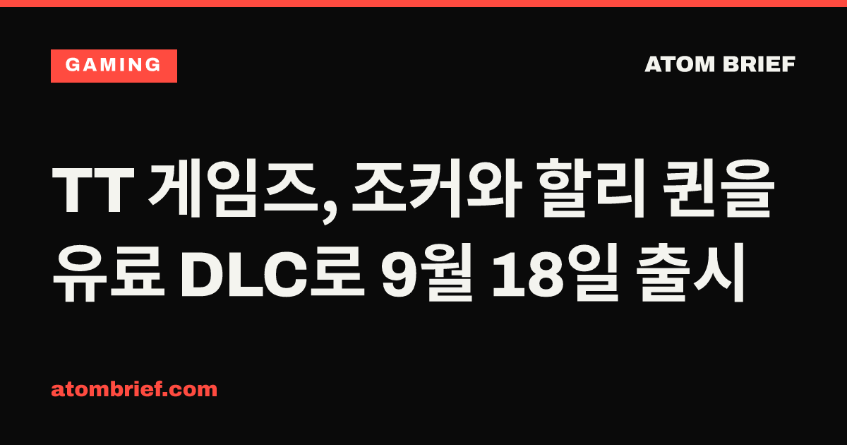 TT 게임즈, 조커와 할리 퀸을 유료 DLC로 9월 18일 출시