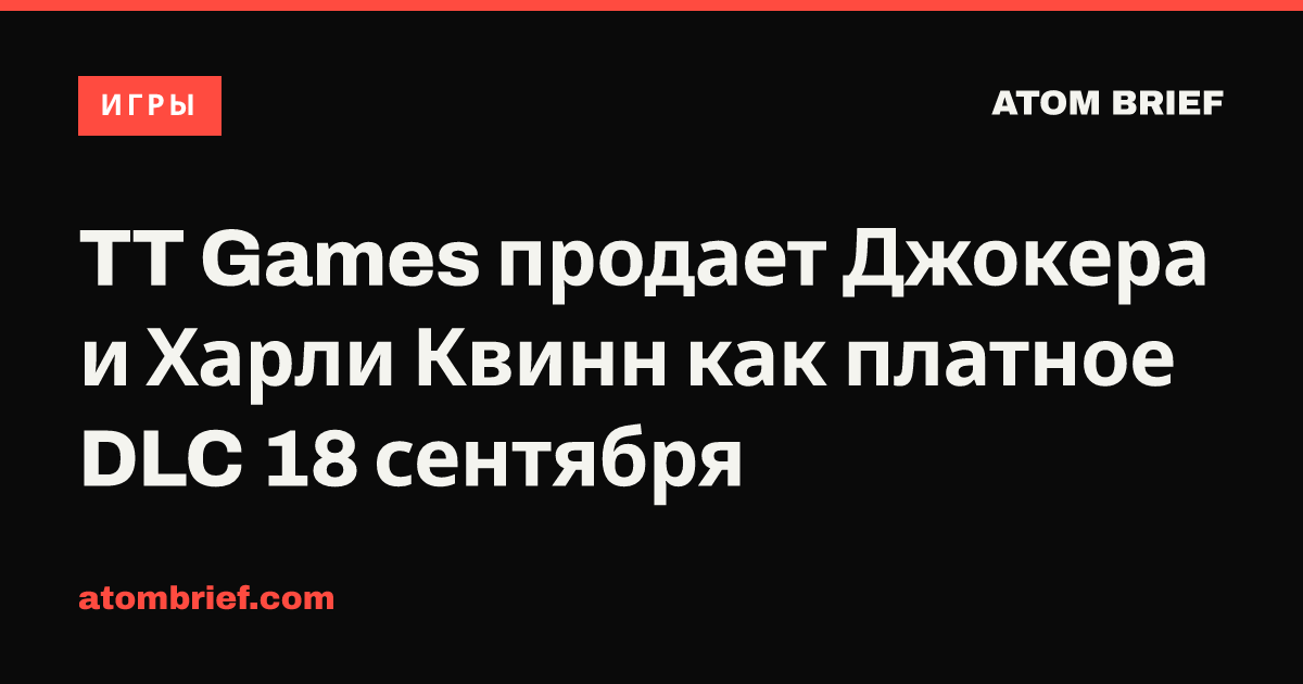 TT Games продает Джокера и Харли Квинн как платное DLC 18 сентября