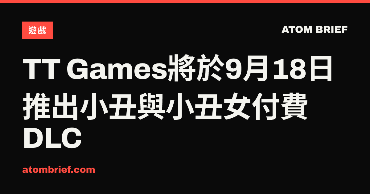 TT Games將於9月18日推出小丑與小丑女付費DLC