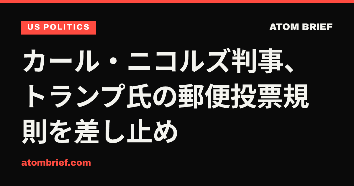 カール・ニコルズ判事、トランプ氏の郵便投票規則を差し止め
