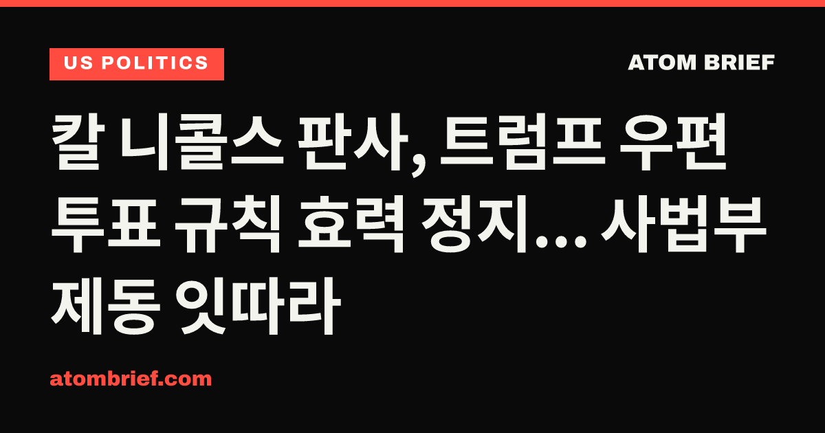 칼 니콜스 판사, 트럼프 우편투표 규칙 효력 정지... 사법부 제동 잇따라