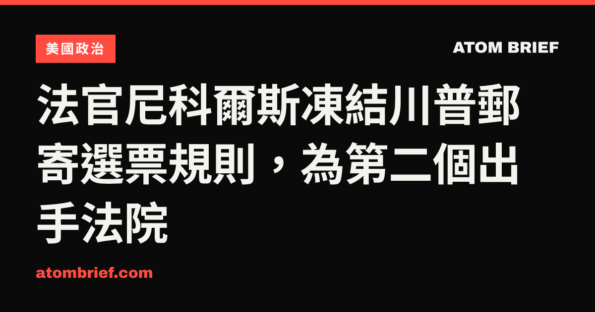 法官尼科爾斯凍結川普郵寄選票規則，為第二個出手法院