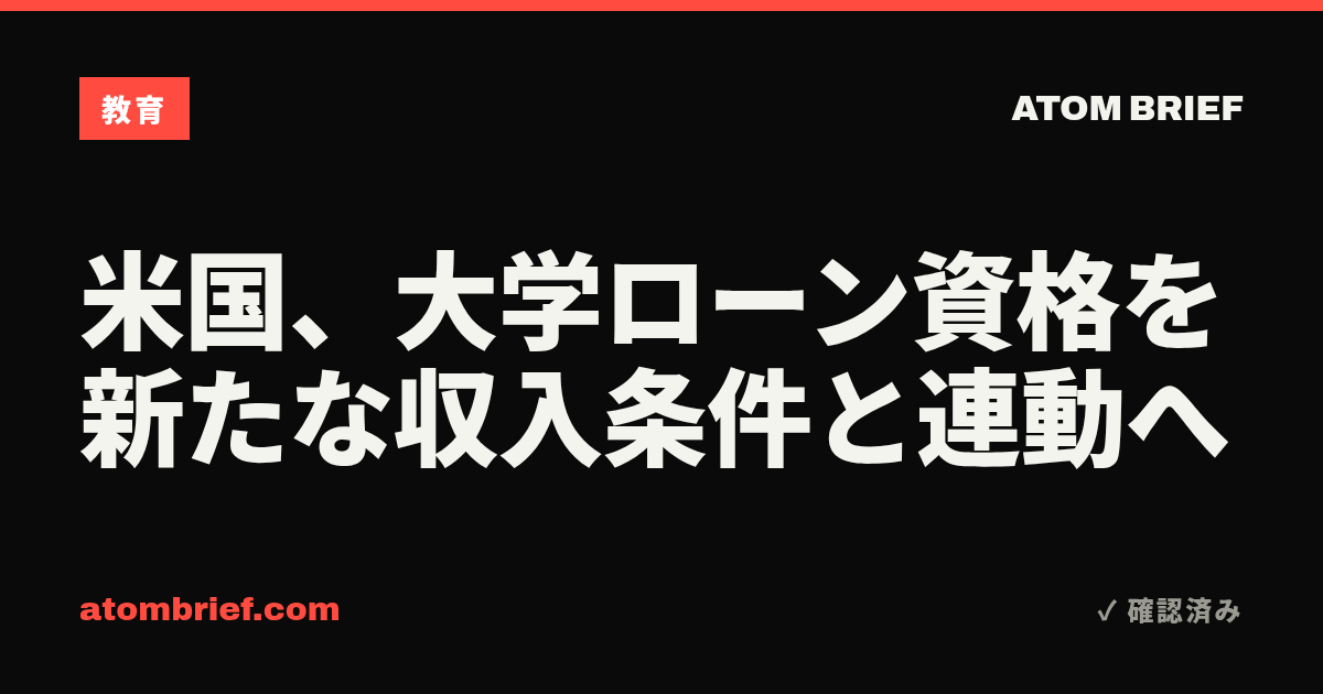 米国、大学ローン資格を新たな収入条件と連動へ