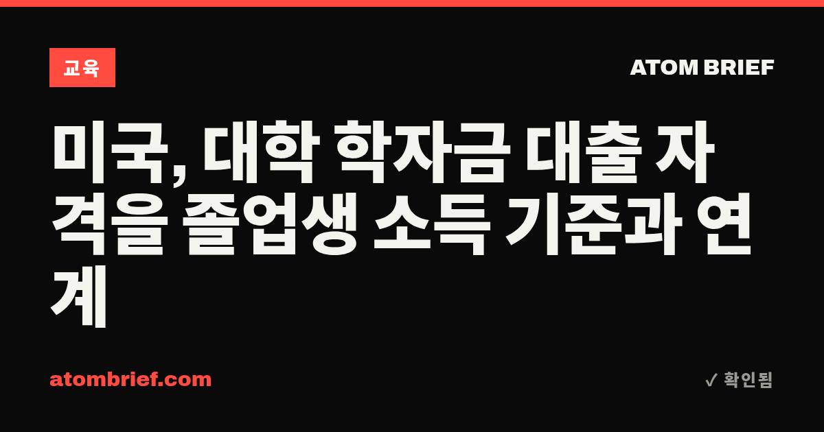 미국, 대학 학자금 대출 자격을 졸업생 소득 기준과 연계
