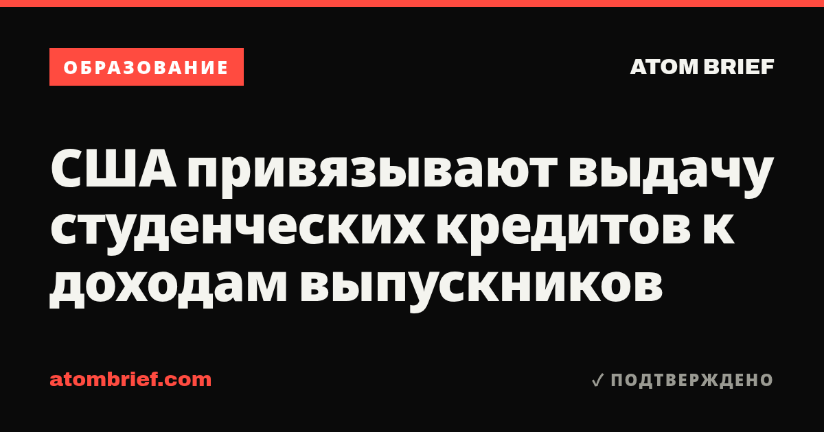США привязывают выдачу студенческих кредитов к доходам выпускников