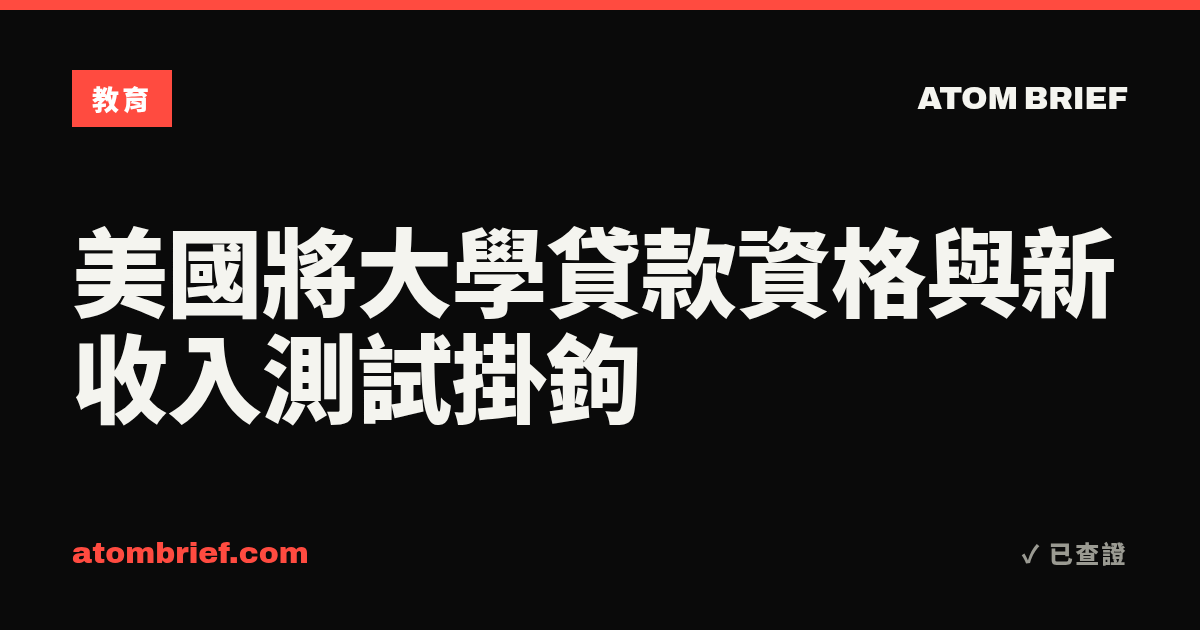 美國將大學貸款資格與新收入測試掛鉤