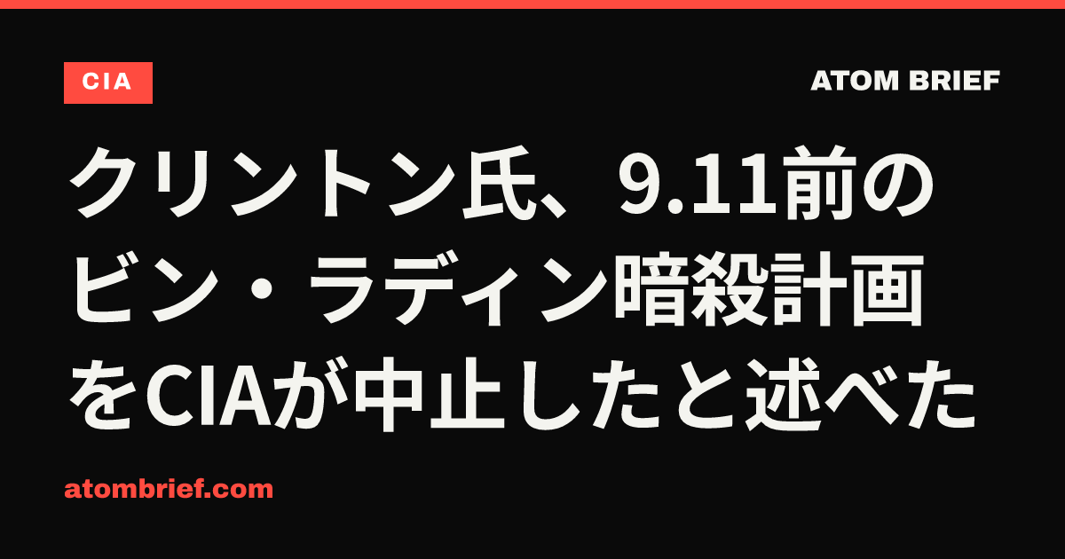 クリントン氏、9.11前のビン・ラディン暗殺計画をCIAが中止したと述べた