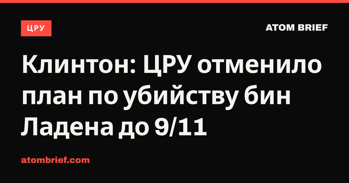 Клинтон: ЦРУ отменило план по убийству бин Ладена до 9/11