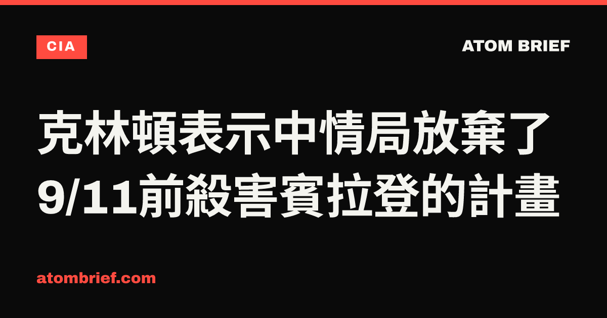 克林頓表示中情局放棄了9/11前殺害賓拉登的計畫