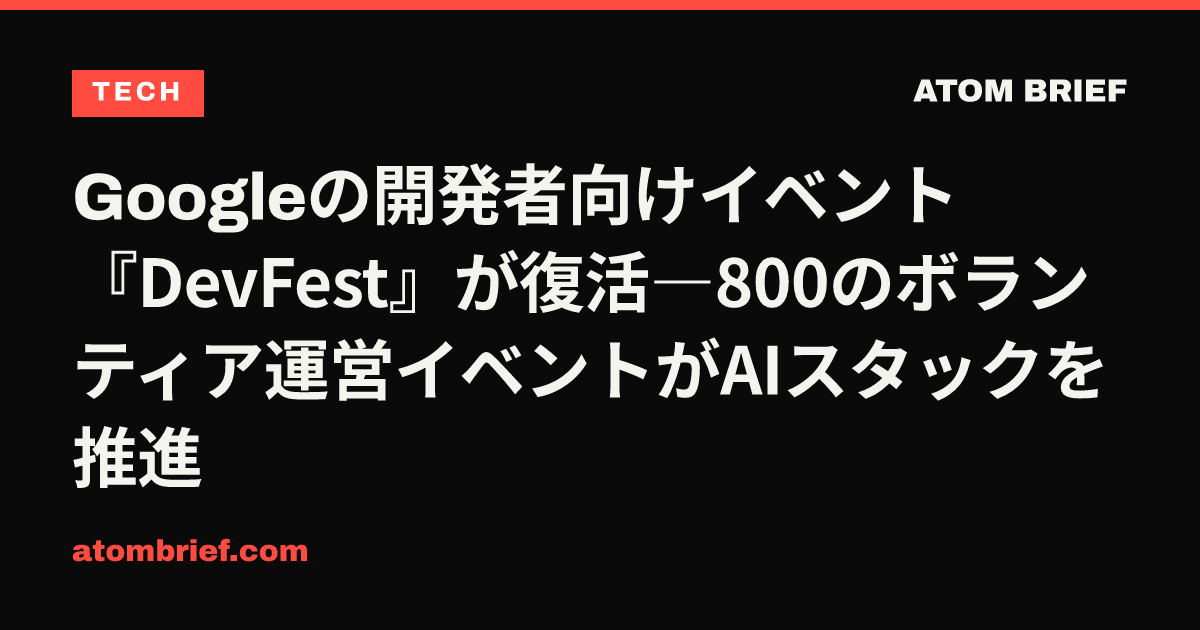 Googleの開発者向けイベント『DevFest』が復活―800のボランティア運営イベントがAIスタックを推進