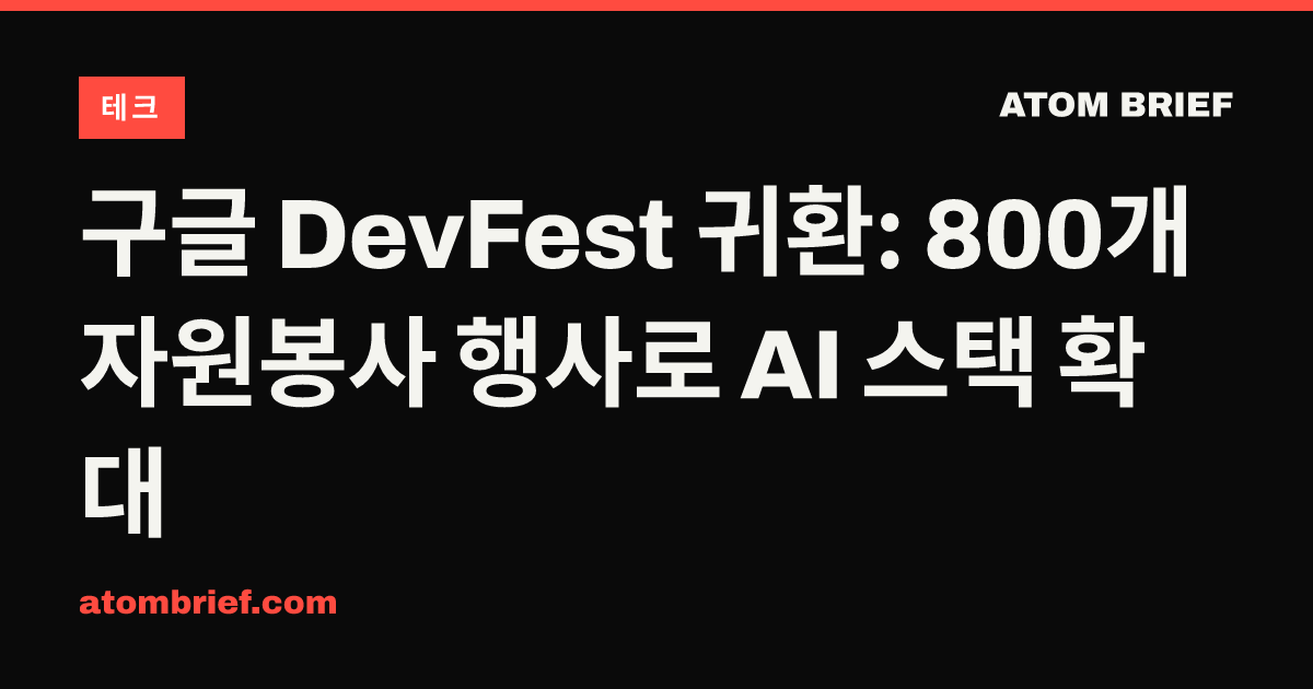 구글 DevFest 귀환: 800개 자원봉사 행사로 AI 스택 확대